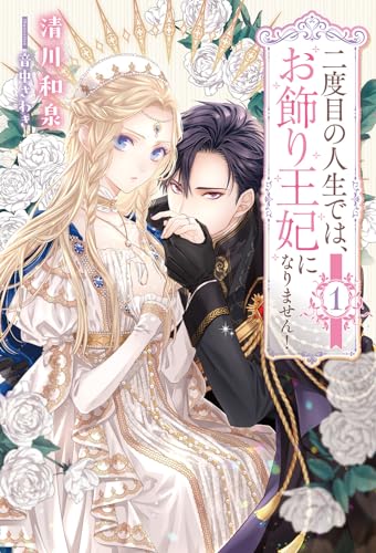 二度目の人生では、お飾り王妃になりません！』｜感想・レビュー・試し